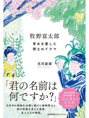 cover image of 牧野富太郎 草木を愛した博士のドラマ